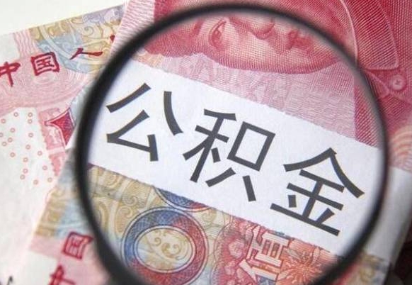 天门离职可以直接取公积金吗（离职可以取公积金么）